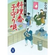 料理番子守り唄―包丁人侍事件帖（学研） [電子書籍]