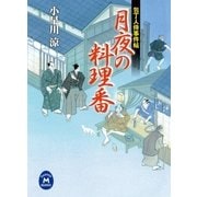 月夜の料理番―包丁人侍事件帖（学研） [電子書籍]