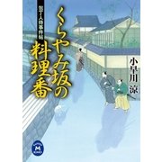 くらやみ坂の料理番―包丁人侍事件帖（学研） [電子書籍]