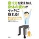 座り方を変えれば、身体の疲れがイッキに取れる！―毎日たった1分で「10歳」若返る魔法のストレッチ （学研） [電子書籍]