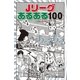 Jリーグあるある100 （学研） [電子書籍]