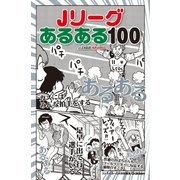 Jリーグあるある100 （学研） [電子書籍]