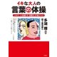 イキな大人の言葉の体操―これで、人を動かす「言葉力」が身につく！ （学研） [電子書籍]