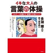 イキな大人の言葉の体操―これで、人を動かす「言葉力」が身につく！ （学研） [電子書籍]
