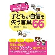 子どもが自信を失う言葉66―ママ、言わないで！ （学研） [電子書籍]