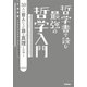 哲学書で読む最強の哲学入門―50人の哲人たちが語る"真理"とは？（学研） [電子書籍]
