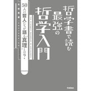 哲学書で読む最強の哲学入門―50人の哲人たちが語る"真理"とは？（学研） [電子書籍]