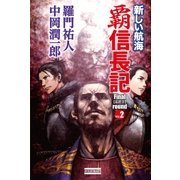 覇 信長記Final round〈Vol.2〉新しい航海（学研） [電子書籍]