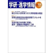 学研・進学情報2013年11月号（学研） [電子書籍]