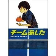 チームあした（学研） [電子書籍]