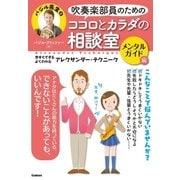 吹奏楽部員のためのココロとカラダの相談室 メンタルガイド編―今すぐできる・よくわかるアレクサンダー・テクニーク （学研） [電子書籍]