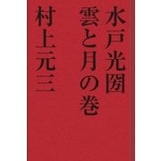 水戸光圀 雲と月の巻（学研） [電子書籍]
