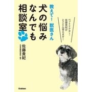 犬の悩みなんでも相談室―教えて！獣医さん （学研） [電子書籍]