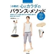 小関式 心とカラダのバランス・メソッド（学研） [電子書籍]