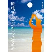 琉球ゴールデンキングスの奇跡 （学研） [電子書籍]