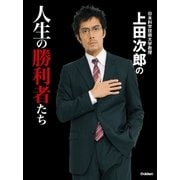 日本科学技術大学教授上田次郎の人生の勝利者たち （学研） [電子書籍]