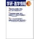 学研・進学情報2013年12月号（学研） [電子書籍]