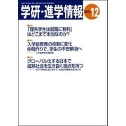 学研・進学情報2013年12月号（学研） [電子書籍]