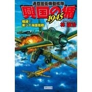 通商護衛機動艦隊 興国の楯1945―殲滅！東シナ海護衛戦（学研） [電子書籍]