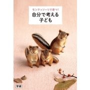 モンテッソーリで育つ！自分で考える子ども （学研） [電子書籍]