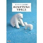 おとなが子どもにできること―モンテッソーリの子育て （学研） [電子書籍]