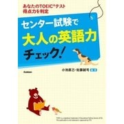 センター試験で大人の英語力チェック！ （学研） [電子書籍]