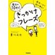 面白いほど話が弾む！魔法の「10秒！」きっかけフレーズ （学研） [電子書籍]