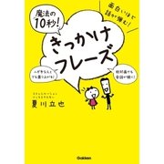 面白いほど話が弾む！魔法の「10秒！」きっかけフレーズ （学研） [電子書籍]
