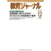教育ジャーナル2013年12月号Lite版(第1特集)（学研） [電子書籍]
