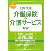 最新版 上手に活用！介護保険＆介護サービス （学研） [電子書籍]