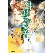 神剣の守護者 （学研） [電子書籍]