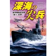 深海の尖兵―新型戦略潜水艦「海王」出撃！（学研） [電子書籍]