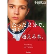 たった2分で、怒りを乗り越える本。 （学研） [電子書籍]