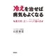 冷えを治せば病気もよくなる―漢方的正しいからだ温め法 （学研） [電子書籍]