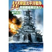 異 帝国太平洋戦争―西部戦線異状あり！（学研） [電子書籍]