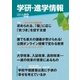 学研・進学情報2014年2月号（学研） [電子書籍]