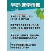 学研・進学情報2014年2月号（学研） [電子書籍]
