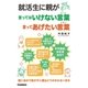 就活生に親が言ってはいけない言葉言ってあげたい言葉-壁に向かう我が子に親はどうかかわるべきか（学研） [電子書籍]