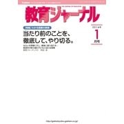 教育ジャーナル2014年1月号Lite版(第1特集)（学研） [電子書籍]