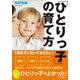 7歳までに知っておきたい！「ひとりっ子」の育て方 （学研） [電子書籍]
