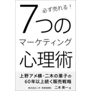必ず売れる！7つのマーケティング心理術（学研） [電子書籍]