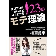 女ゴコロが痛いほどよくわかる23のモテ理論（学研） [電子書籍]