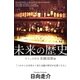 未来の歴史（学研） [電子書籍]