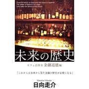 未来の歴史（学研） [電子書籍]