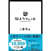 個人カフェの本（学研） [電子書籍]