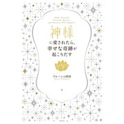 神様に愛されたら、幸せな奇跡が起こりだす （学研） [電子書籍]