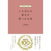 NATURAL HAPPYいちばんの幸せが見つかる本（学研） [電子書籍]