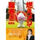「燃えメシ 腹巻き」健康法-男は、お腹を温めれば、たちまちやせる！若返る！ （学研） [電子書籍]