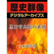 黒田官兵衛の素顔（学研） [電子書籍]