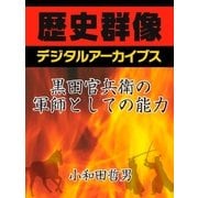 黒田官兵衛の軍師としての能力（学研） [電子書籍]